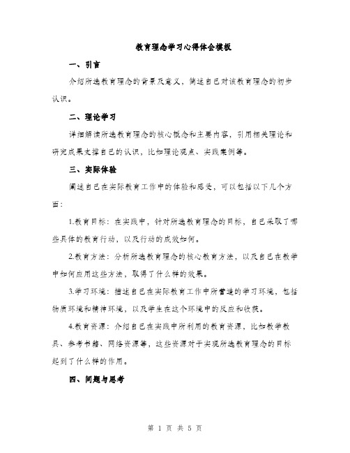 教育理念学习心得体会模板（3篇）