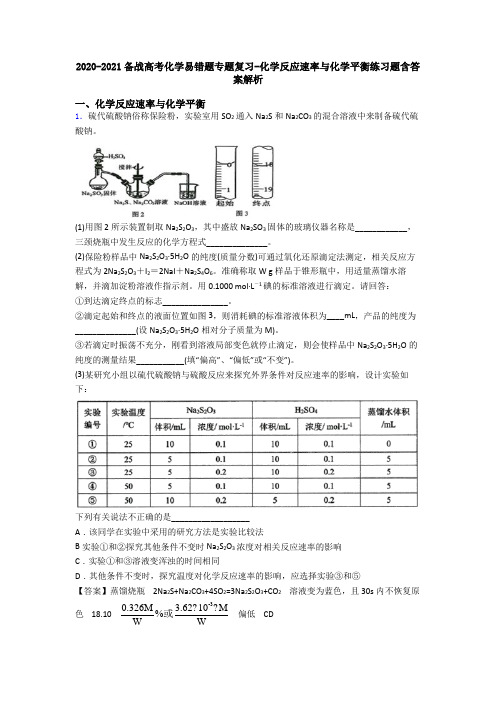 2020-2021备战高考化学易错题专题复习-化学反应速率与化学平衡练习题含答案解析