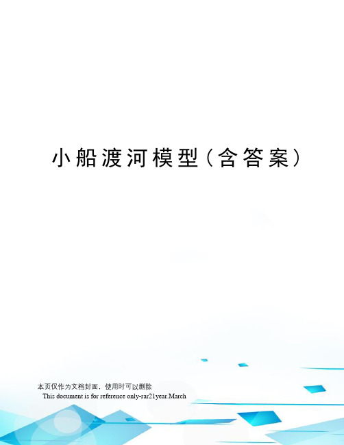 小船渡河模型(含答案)