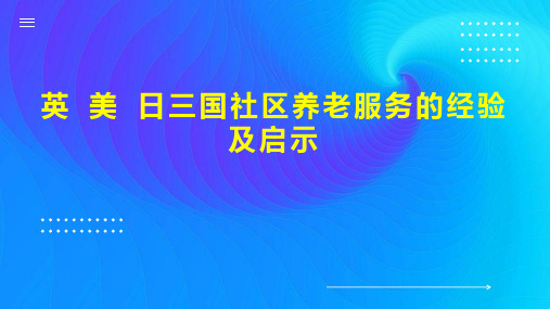 英 美 日三国社区养老服务的经验及启示