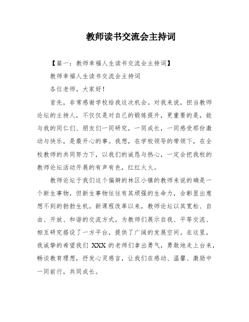 教师读书交流会主持词