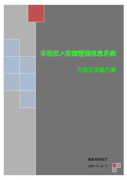 非税收入收缴管理信息系统市县区实施方案