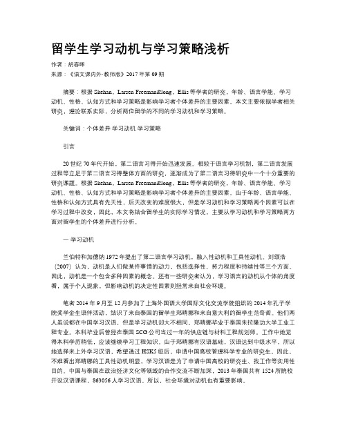 留学生学习动机与学习策略浅析