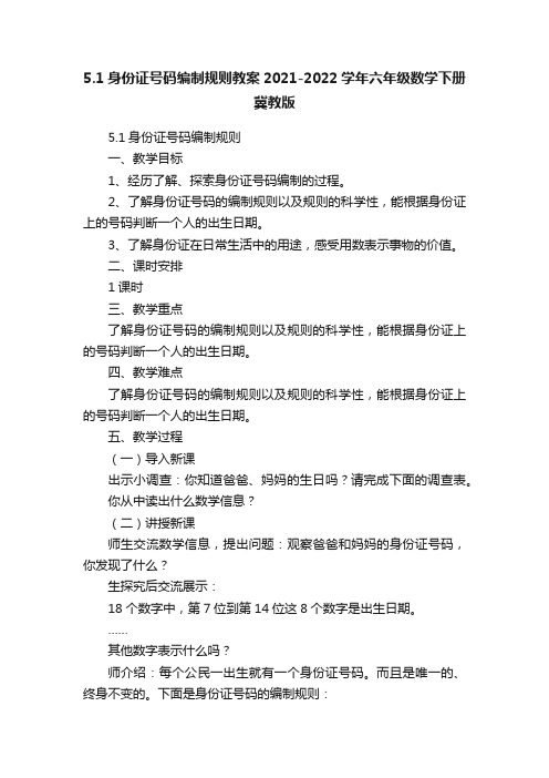 5.1身份证号码编制规则教案2021-2022学年六年级数学下册冀教版