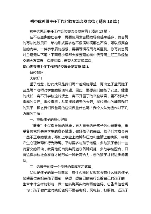 初中优秀班主任工作经验交流会发言稿（精选13篇）