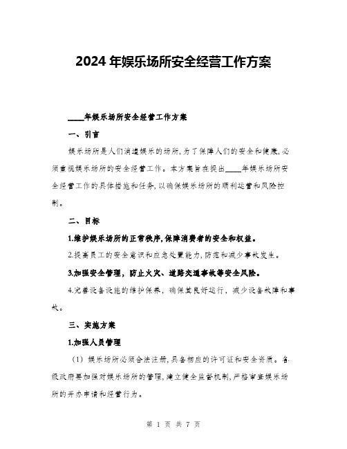 2024年娱乐场所安全经营工作方案(二篇)