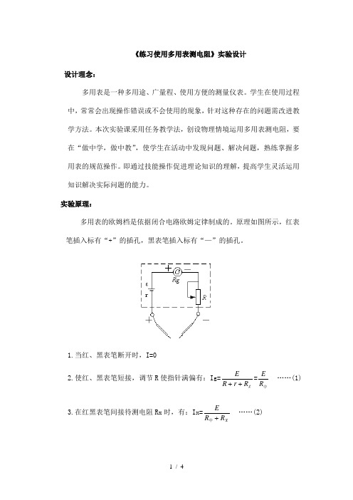 人教版高中物理选修3-1第2章第9节实验：练习使用多用电表教案 (1)