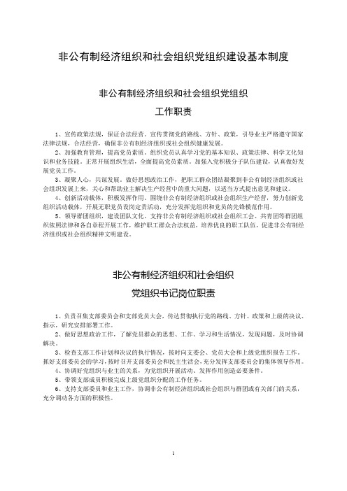 非公有制经济组织和社会组织党组织建设基本制度