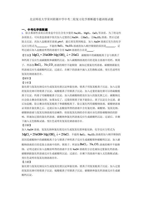 北京师范大学常州附属中学中考二轮复习化学推断题专题训练试题