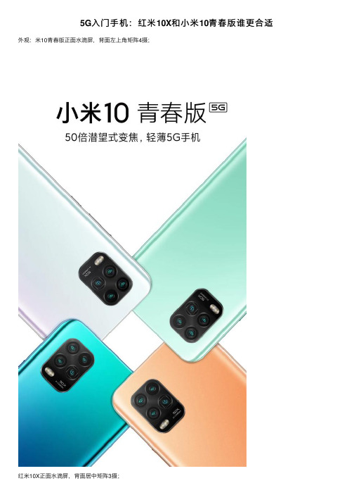 5G入门手机：红米10X和小米10青春版谁更合适