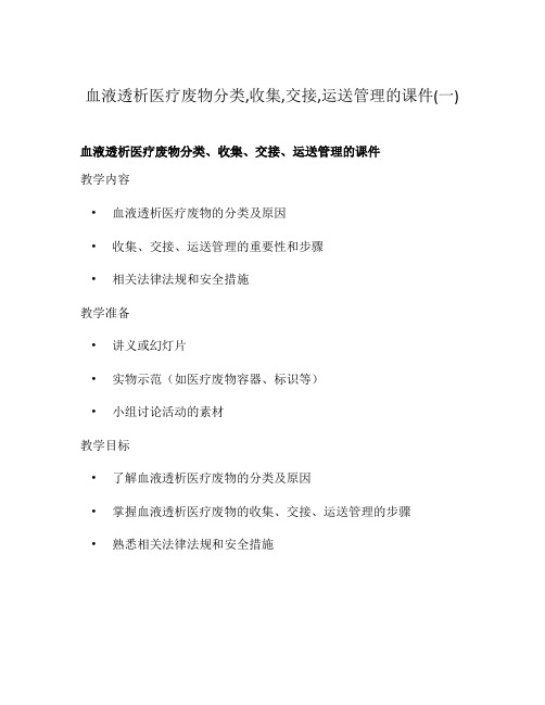 血液透析医疗废物分类,收集,交接,运送管理的课件(一)