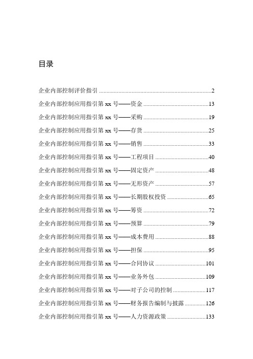 内部控制 企业内部控制评价指引、应用指引(征求意见稿) 精品