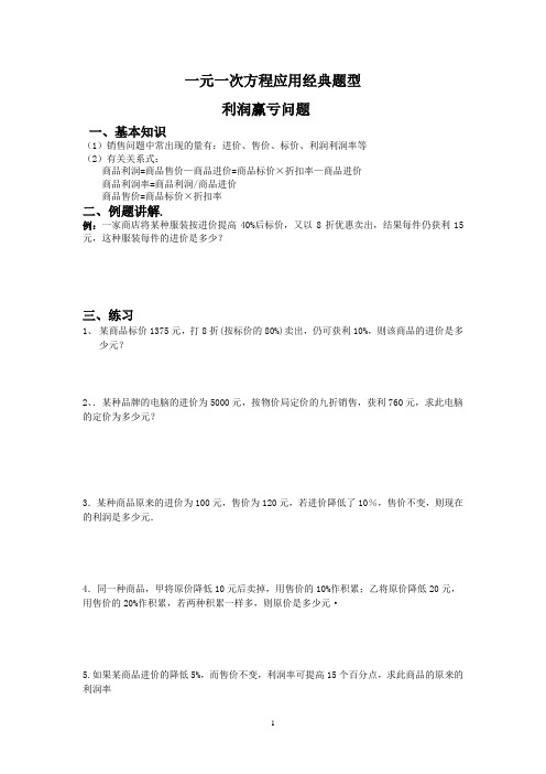 一元一次方程应用利润盈亏经典l练习题目