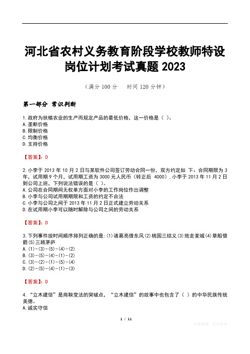 河北省农村义务教育阶段学校教师特设岗位计划考试真题2023