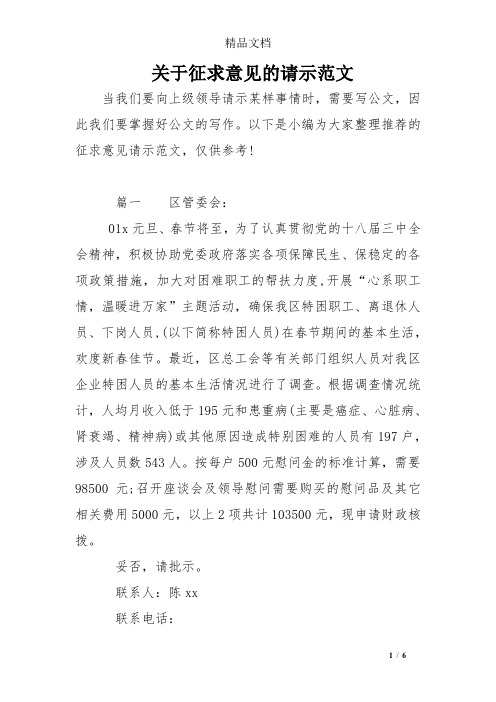 关于征求意见的请示范文