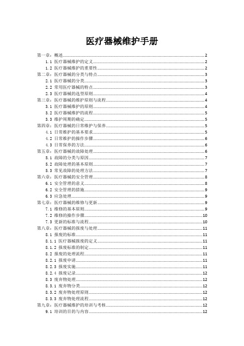 医疗器械维护手册