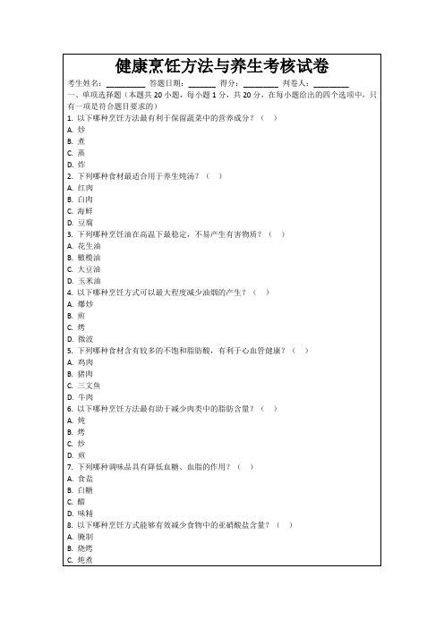 健康烹饪方法与养生考核试卷