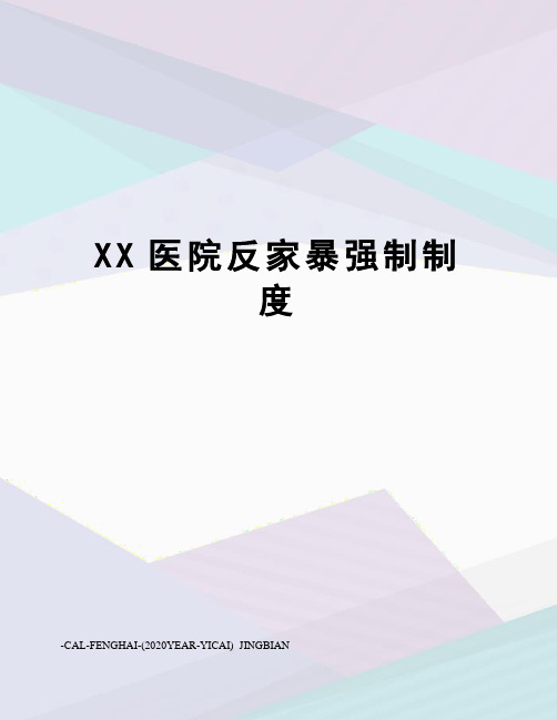 XX医院反家暴强制制度