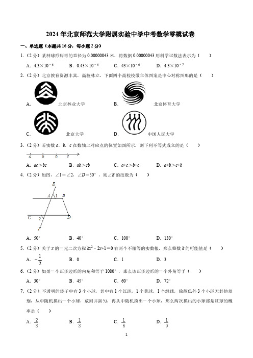 2024年北京师范大学附属实验中学九年级中考数学零模试卷(含解析)