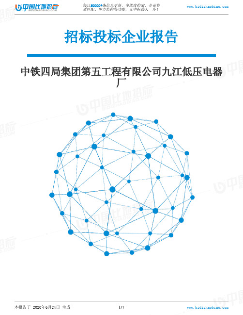 中铁四局集团第五工程有限公司九江低压电器厂-招投标数据分析报告