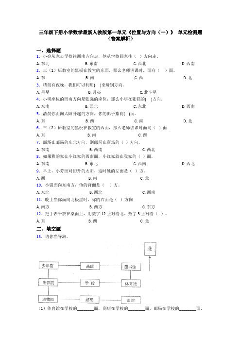 三年级下册小学数学最新人教版第一单元《位置与方向(一)》 单元检测题(答案解析)