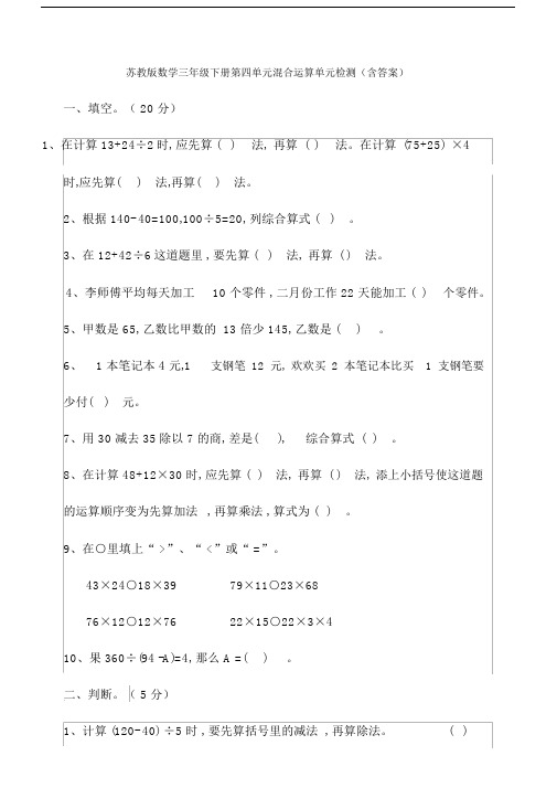 【数学】苏教版数学三年级下册第四单元混合运算单元检测(含答案).docx