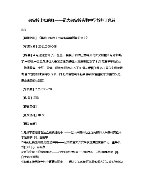 兴安岭上杜鹃红——记大兴安岭实验中学教师丁兆芬