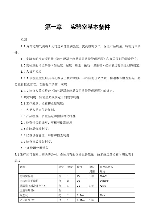 蒸压加气混凝土生产分析及检验手册