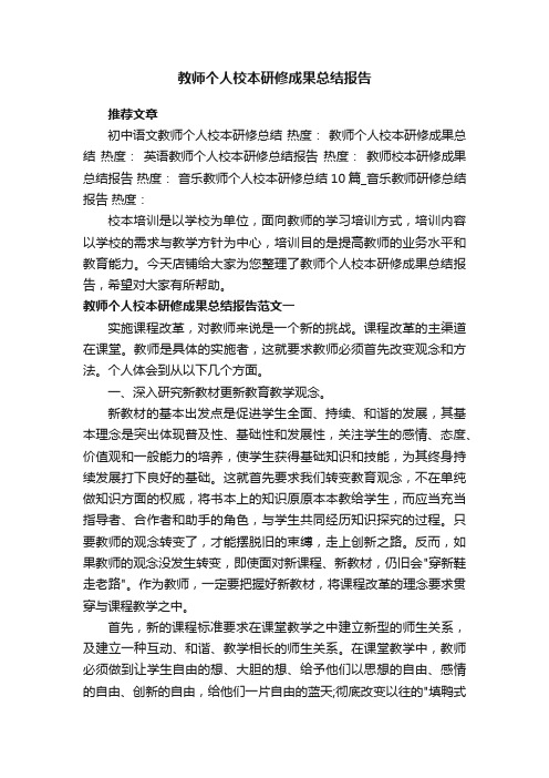 教师个人校本研修成果总结报告