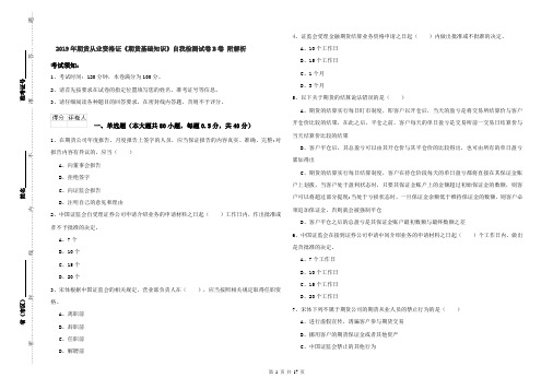 2019年期货从业资格证《期货基础知识》自我检测试卷B卷 附解析