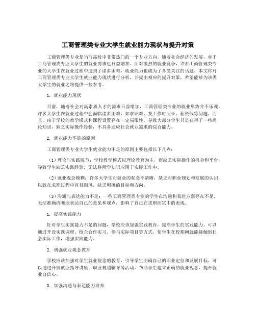 工商管理类专业大学生就业能力现状与提升对策