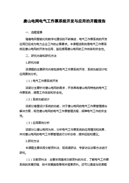 唐山电网电气工作票系统开发与应用的开题报告