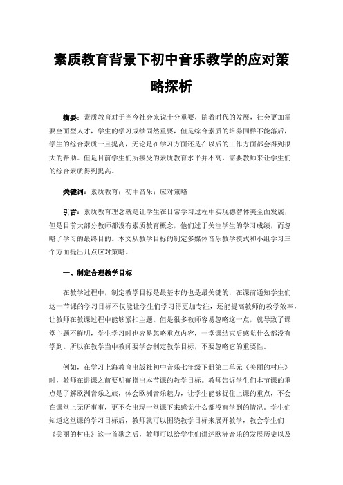 素质教育背景下初中音乐教学的应对策略探析