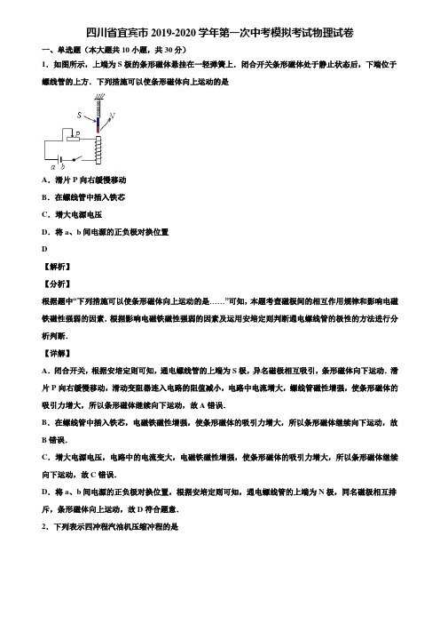 四川省宜宾市2019-2020学年第一次中考模拟考试物理试卷含解析