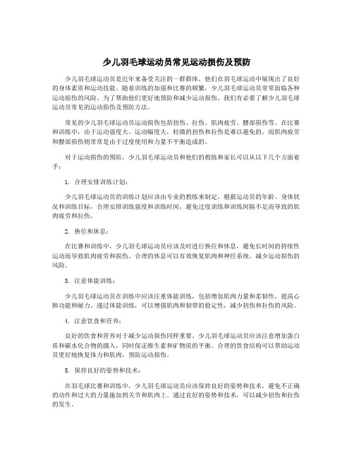 少儿羽毛球运动员常见运动损伤及预防