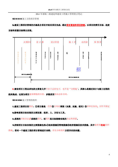 2014年新版二级建造师建设工程施工管理重点笔记