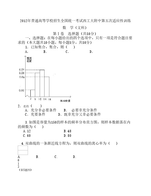 陕西省西工大附中2012届高三第五次适应性训练题数学文