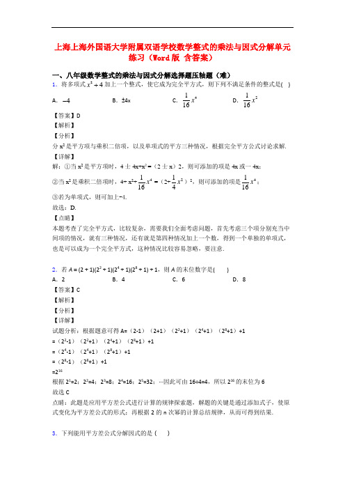 上海上海外国语大学附属双语学校数学整式的乘法与因式分解单元练习(Word版 含答案)