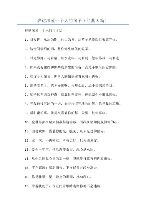 表达深爱一个人的句子(经典8篇)