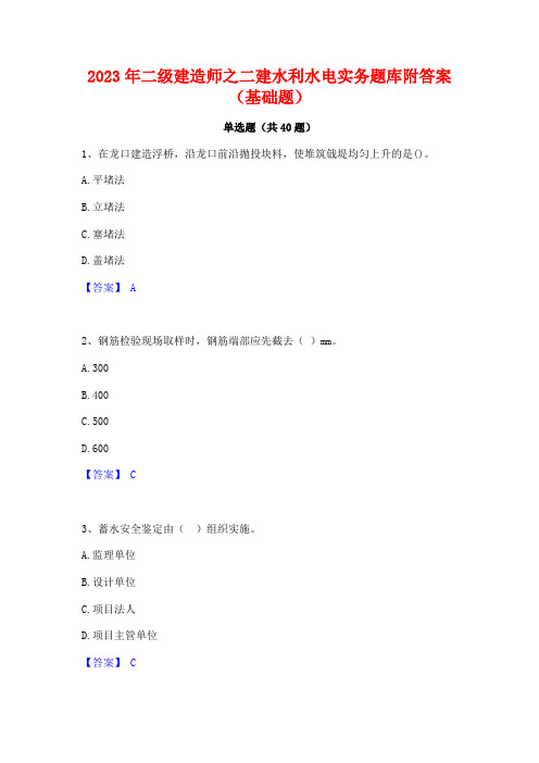 2023年二级建造师之二建水利水电实务题库附答案(基础题)