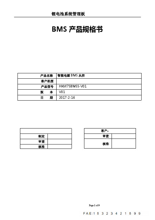 【VIP专享】智能电源BMS系统锂电保护板规格介绍