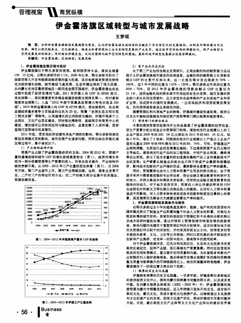 伊金霍洛旗区域转型与城市发展战略