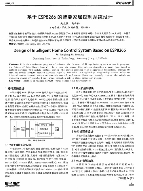 基于ESP8266的智能家居控制系统设计