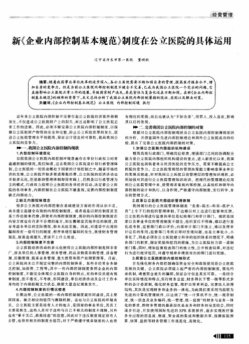 新《企业内部控制基本规范》制度在公立医院的具体运用