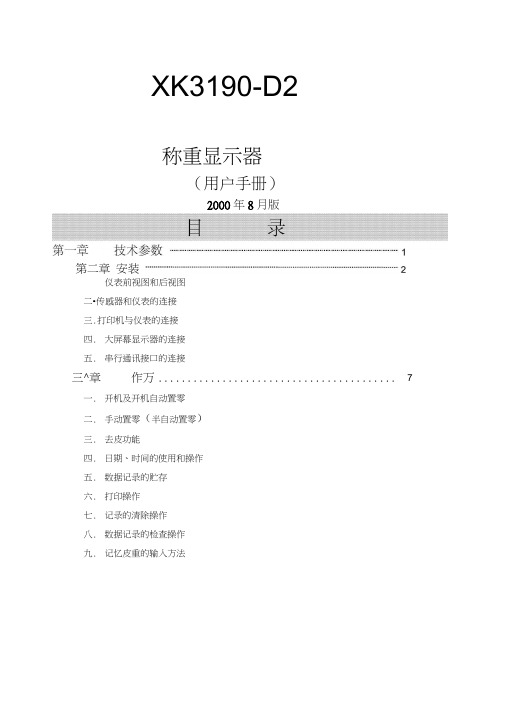 上海耀华XKD+说明书