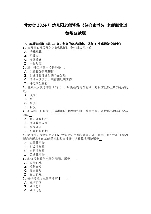 甘肃省2024年幼儿园教师资格《综合素质》：教师职业道德规范试题