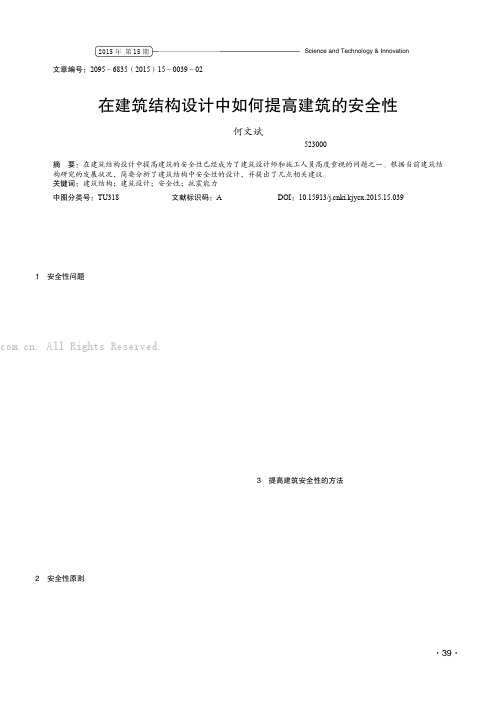 在建筑结构设计中如何提高建筑的安全性