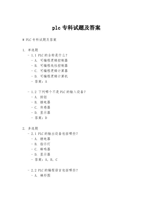 plc专科试题及答案