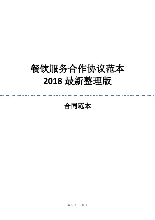 餐饮服务合作协议范本2018最新整理版