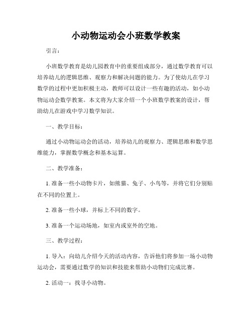 小动物运动会小班数学教案